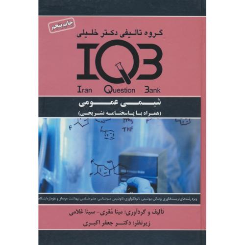 شیمی عمومی / IQB / گروه تالیفی دکتر خلیلی