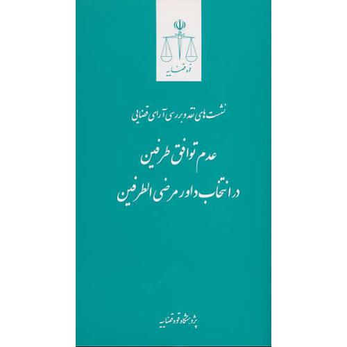 عدم توافق طرفین در انتخاب داور مرضی الطرفین/قوه قضاییه/پالتویی