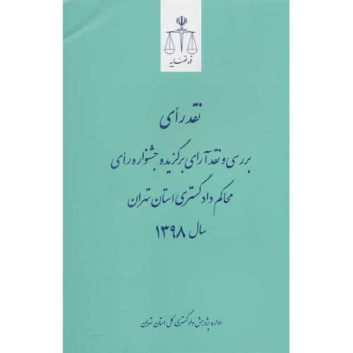 نقد رای/بررسی و نقد آرای برگزیده جشنواره رای محاکم دادگستری استان تهران 1398