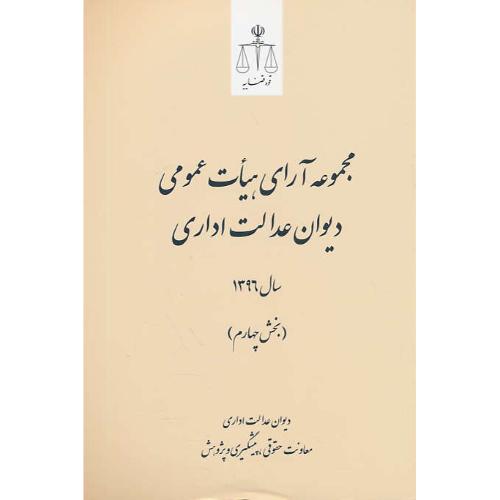 مجموعه آرای هیات عمومی دیوان عدالت اداری (4ج) قوه قضاییه