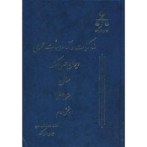 مذاکرات و آراء هیات عمومی (23) دیوان عالی کشور 1396 (2ج)