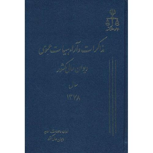 مذاکرات و آراء هیات عمومی (5) دیوان عالی کشور 1378