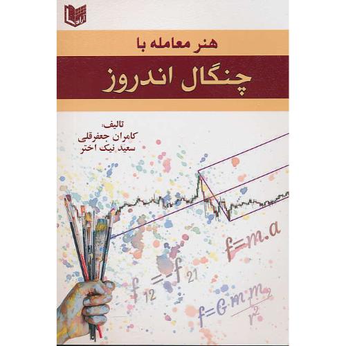 هنر معامله با چنگال اندروز / جعفرقلی / نیک اختر / آراد کتاب