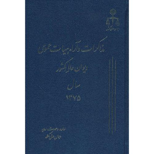 مذاکرات و آراء هیات عمومی (2) دیوان عالی کشور 1375