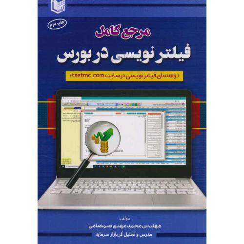 مرجع کامل فیلترنویسی در بورس / راهنمای فیلترنویسی در سایت TSETMC.COM