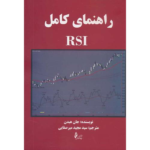 راهنمای کامل RSI / هیدن / میرصفایی / چالش