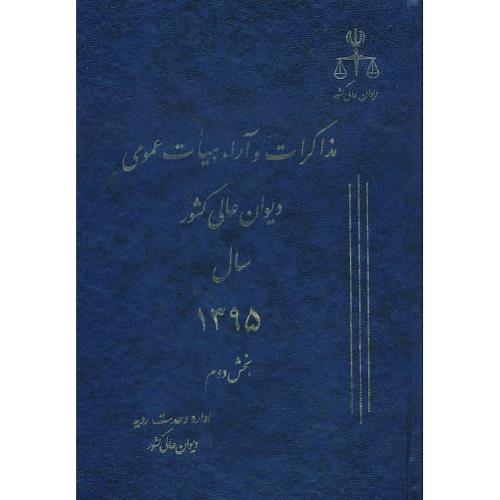 مذاکرات و آراء هیات عمومی (22) دیوان عالی کشور 1395 (2ج)