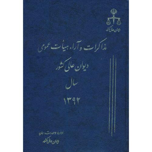 مذاکرات و آراء هیات عمومی (19) دیوان عالی کشور 1392