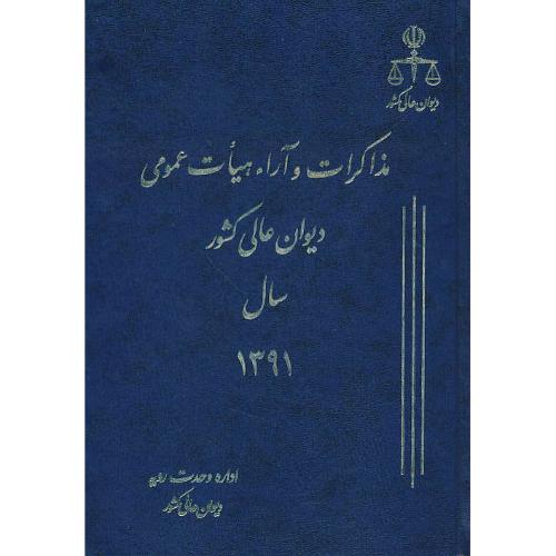 مذاکرات و آراء هیات عمومی (18) دیوان عالی کشور 1391