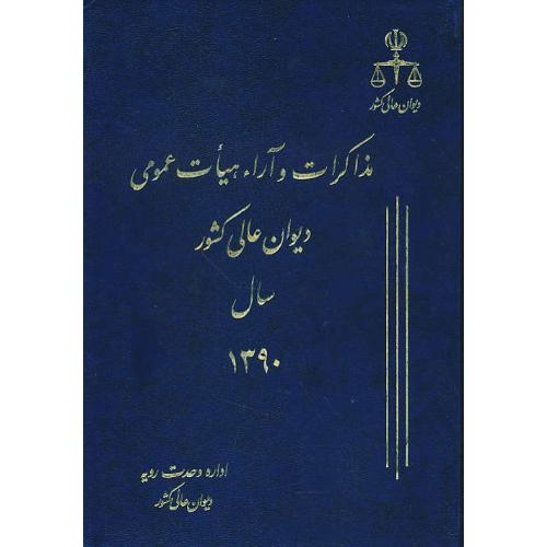 مذاکرات و آراء هیات عمومی (17) دیوان عالی کشور 1390