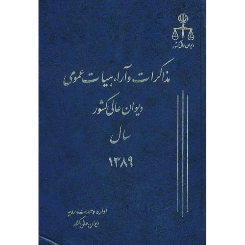 مذاکرات و آراء هیات عمومی (16) دیوان عالی کشور 1389