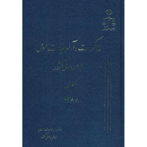 مذاکرات و آراء هیات عمومی (15) دیوان عالی کشور 1388