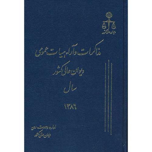 مذاکرات و آراء هیات عمومی (13) دیوان عالی کشور 1386