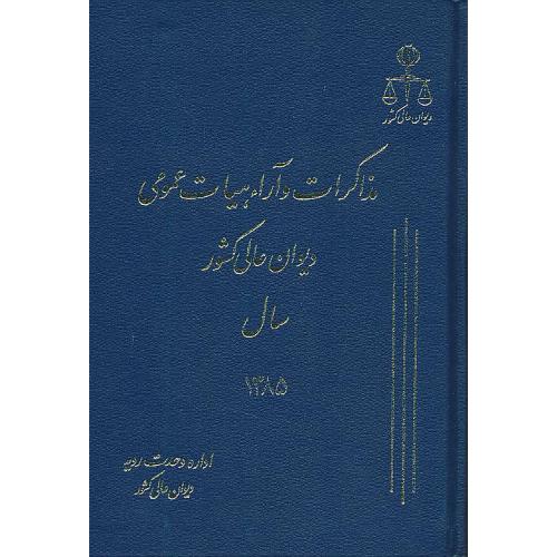 مذاکرات و آراء هیات عمومی (12) دیوان عالی کشور 1385