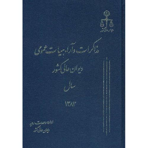 مذاکرات و آراء هیات عمومی (10) دیوان عالی کشور 1383