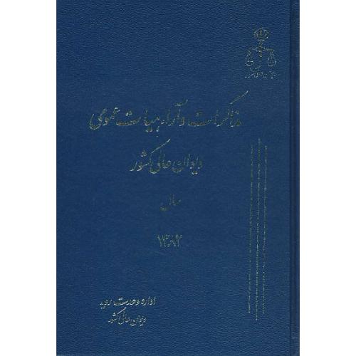 مذاکرات و آراء هیات عمومی (9) دیوان عالی کشور 1382