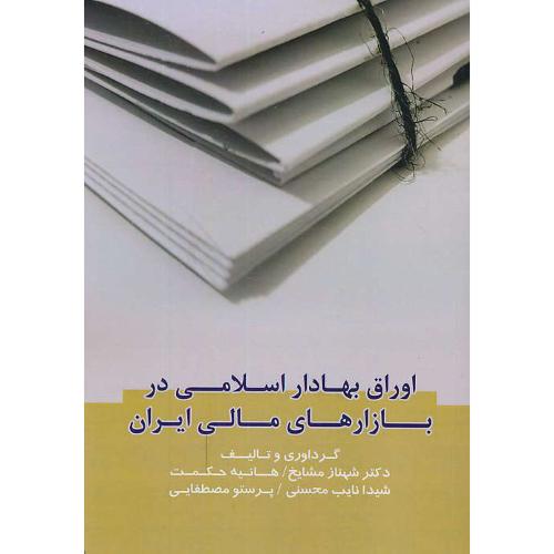 اوراق بهادار اسلامی در بازارهای مالی ایران / مشایخ / مهربان نشر