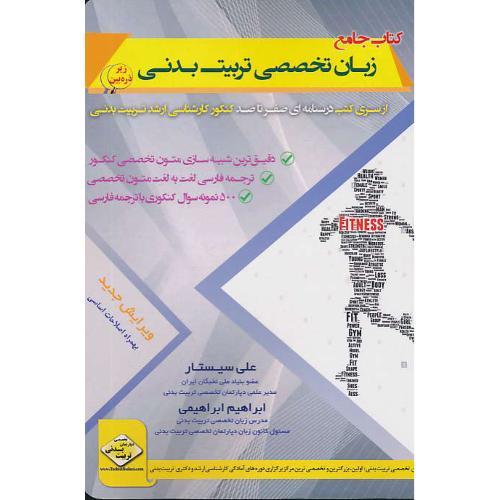 کتاب جامع زبان تخصصی تربیت بدنی/درسنامه ای صفر تا صد ارشد تربیت بدنی