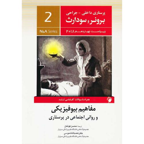 برونر (2) مفاهیم بیوفیزیکی و روان اجتماعی در پرستاری / ویراست 14 / 2018/اندیشه رفیع