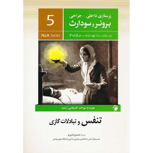 برونر (5) تنفس و تبادلات گازی / ویراست 14 / 2018 / اندیشه رفیع