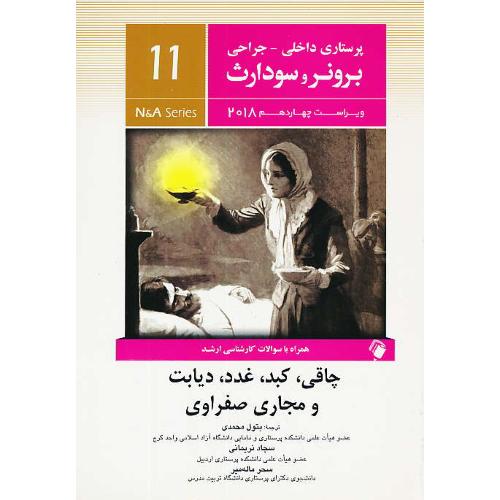 برونر(11) چاقی، کبد، غدد، دیابت و مجاری صفراوی/ویراست14 /2018/اندیشه رفیع