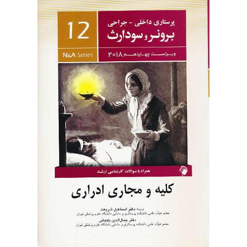 برونر (12) کلیه و مجاری ادراری / ویراست 14 / 2018 / اندیشه رفیع