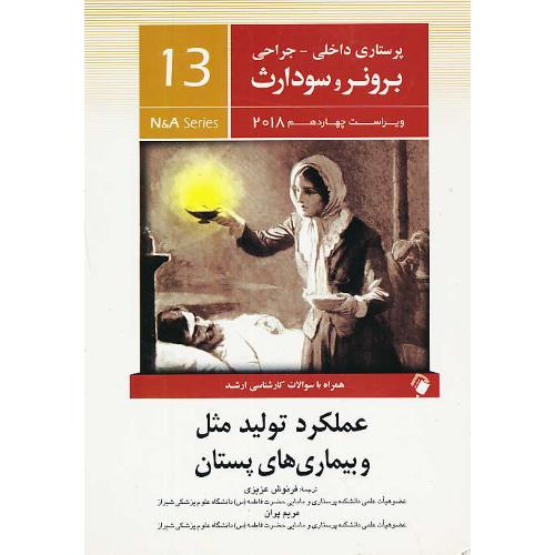 برونر (13) عملکرد تولیدمثل و بیماری های پستان/ویراست14 /2018/ اندیشه رفیع