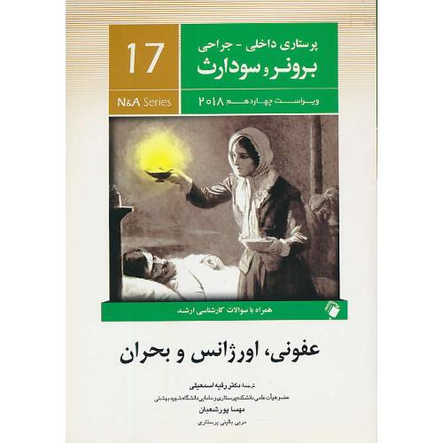 برونر (17) عفونی،اورژانس و بحران / ویراست 14 / 2018 / اندیشه رفیع