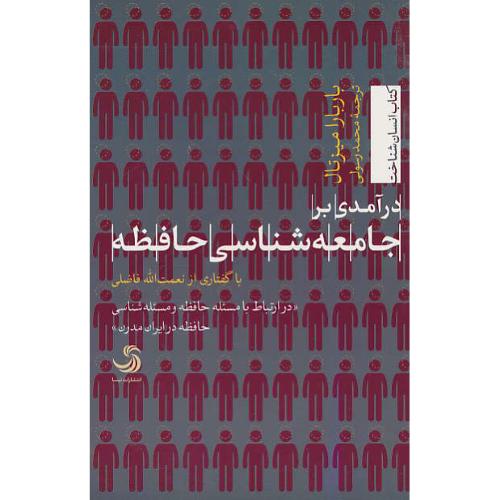 درآمدی بر جامعه شناسی حافظه / با گفتاری از نعمت الله فاضلی / میزتال