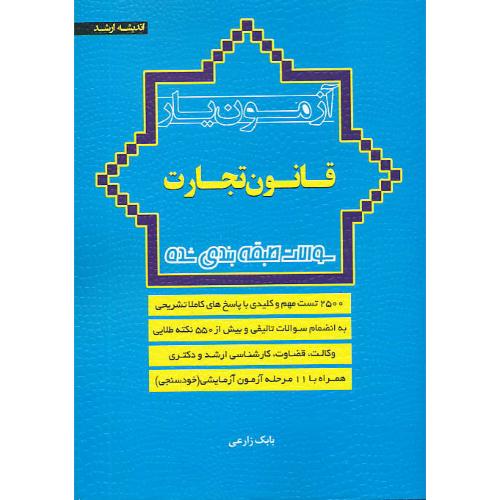 آزمون یار قانون تجارت / اندیشه ارشد / وکالت، قضاوت، ارشد و دکتری