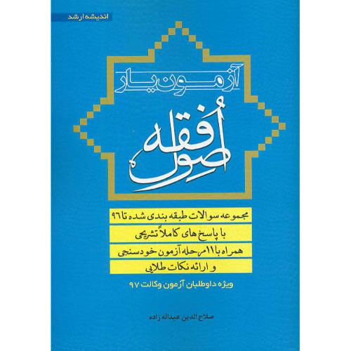 آزمون یار اصول فقه / اندیشه ارشد / ویژه داوطلبان آزمون وکالت 97