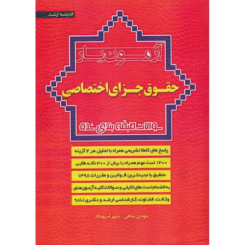 آزمون یار حقوق جزای اختصاصی/اندیشه ارشد/وکالت، قضاوت، ارشد و دکتری تا98