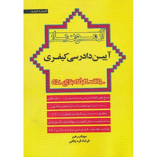 آزمون یار آیین دادرسی کیفری/اندیشه ارشد/وکالت،قضات،ارشدودکتری تا98