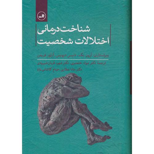 شناخت درمانی اختلالات شخصیت / آرون بک / خلعتبری / ثالث