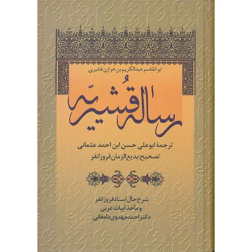 رساله قشیریه / فروزانفر / سلفون / زوار