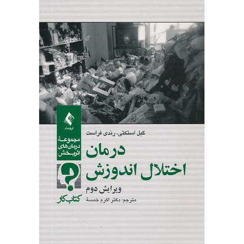 درمان اختلال اندوزش/ کتاب کار / مجموعه درمان های اثربخش/ارجمند