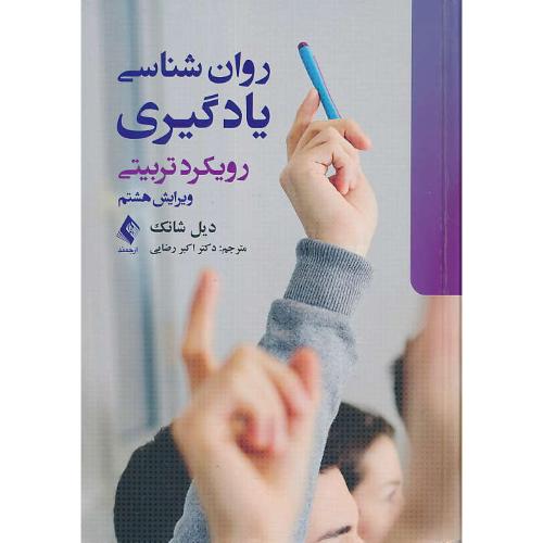 روان شناسی یادگیری/رویکرد تربیتی/شانک/رضایی/ارجمند/ویرایش8