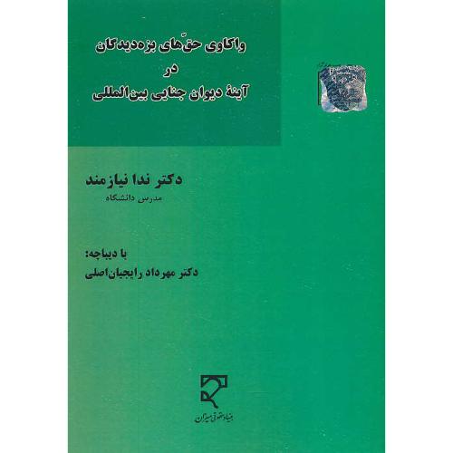 واکاوی حق های بزه دیدگان در آینه دیوان جنایی بین الملل / نیازمند / میزان