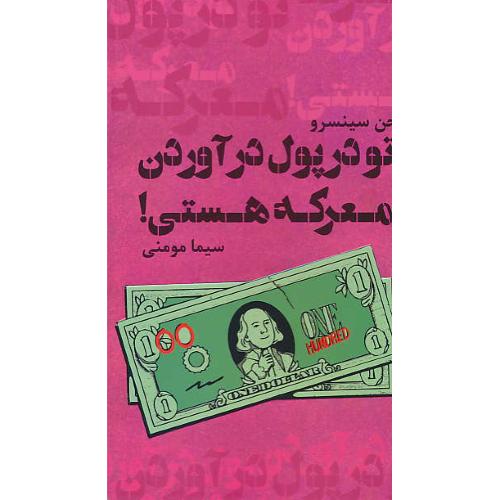 تو در پول در آوردن معرکه هستی/تسلط پیدا کردن بر ذهنیت خود نسبت به پولدار شدن