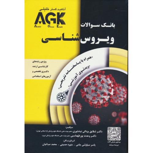 بانک سوالات ویروس شناسی / AGK / ارشد و دکتری تخصصی و آزمون های استخدام