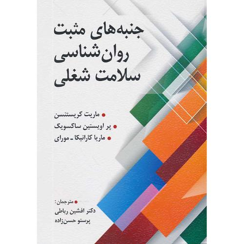 جنبه های مثبت روان شناسی سلامت شغلی / کریستنسن / رباطی