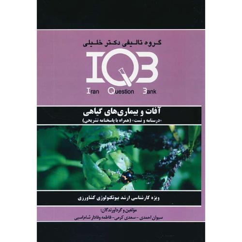 آفات و بیماری های گیاهی/IQB/ارشد بیوتکنولوژی کشاورزی/گروه تالیفی دکترخلیلی