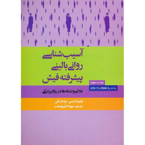 آسیب شناسی روانی بالینی پیشرفته فیش / علائم و نشانه ها در روانپزشکی