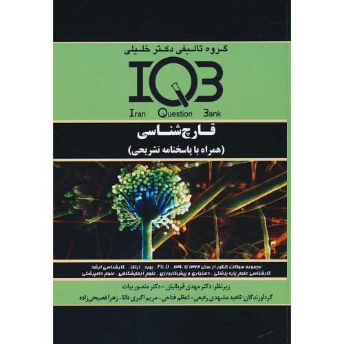 قارچ شناسی / IQB / ارشد و دکتری 62-90 / گروه تالیفی دکتر خلیلی