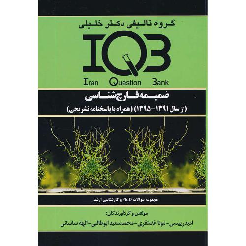 ضمیمه قارچ شناسی / IQB / ارشد و دکتری / گروه تالیفی دکتر خلیلی