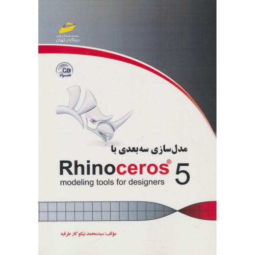 مدل سازی سه بعدی با RHINOCEROS 5 / دیباگران