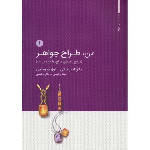 من، طراح جواهر(1)مرجع راهنمای اسکچ، راندو و پرزانته/مجموعه من طراح 3