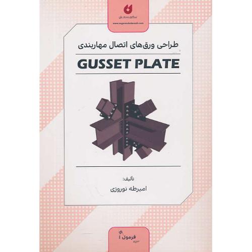 طراحی ورق های اتصال مهاربندی GUSSET PLATE / سری فرمول (1)