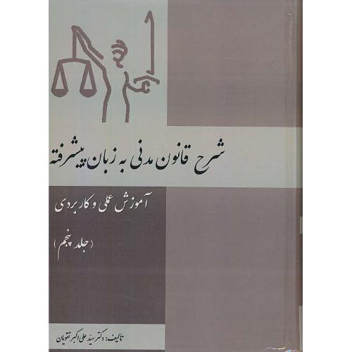 شرح قانون مدنی به زبان پیشرفته (ج5) آموزش عملی و کاربردی/تقویان