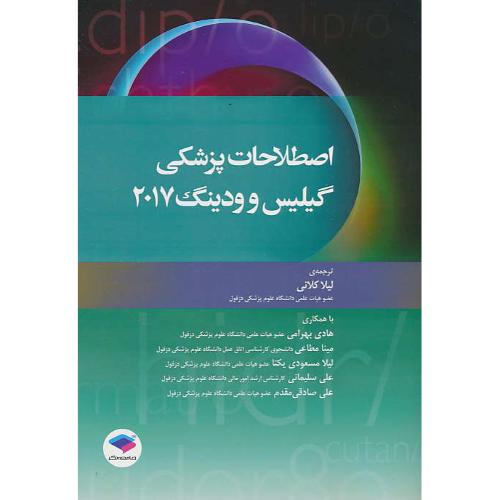 اصطلاحات پزشکی گیلیس و ودینگ 2017 / کلانی / جامعه نگر